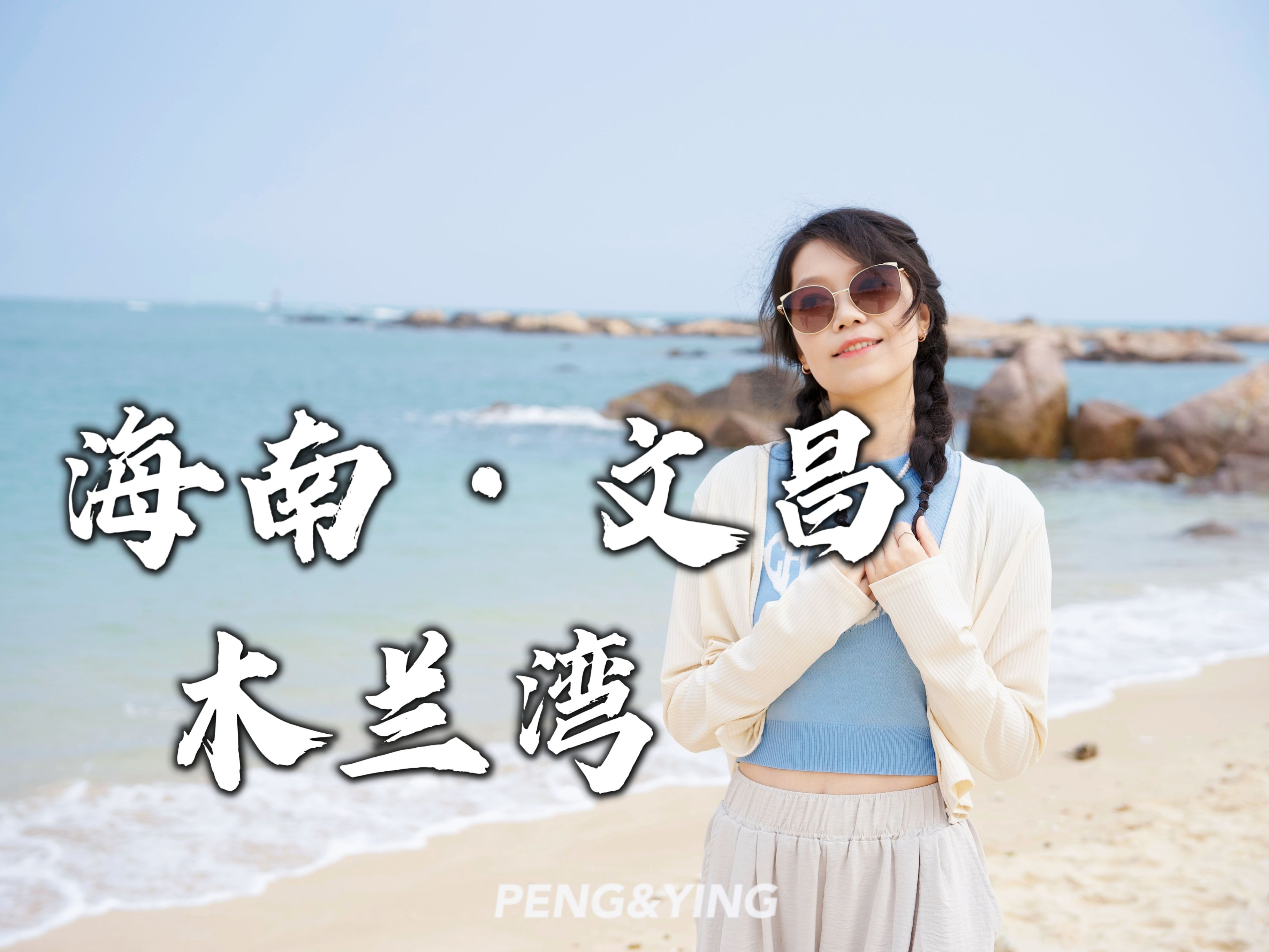 自驾海南环岛旅游公路，第一站–木兰湾，亚洲第一灯塔和风车海岸