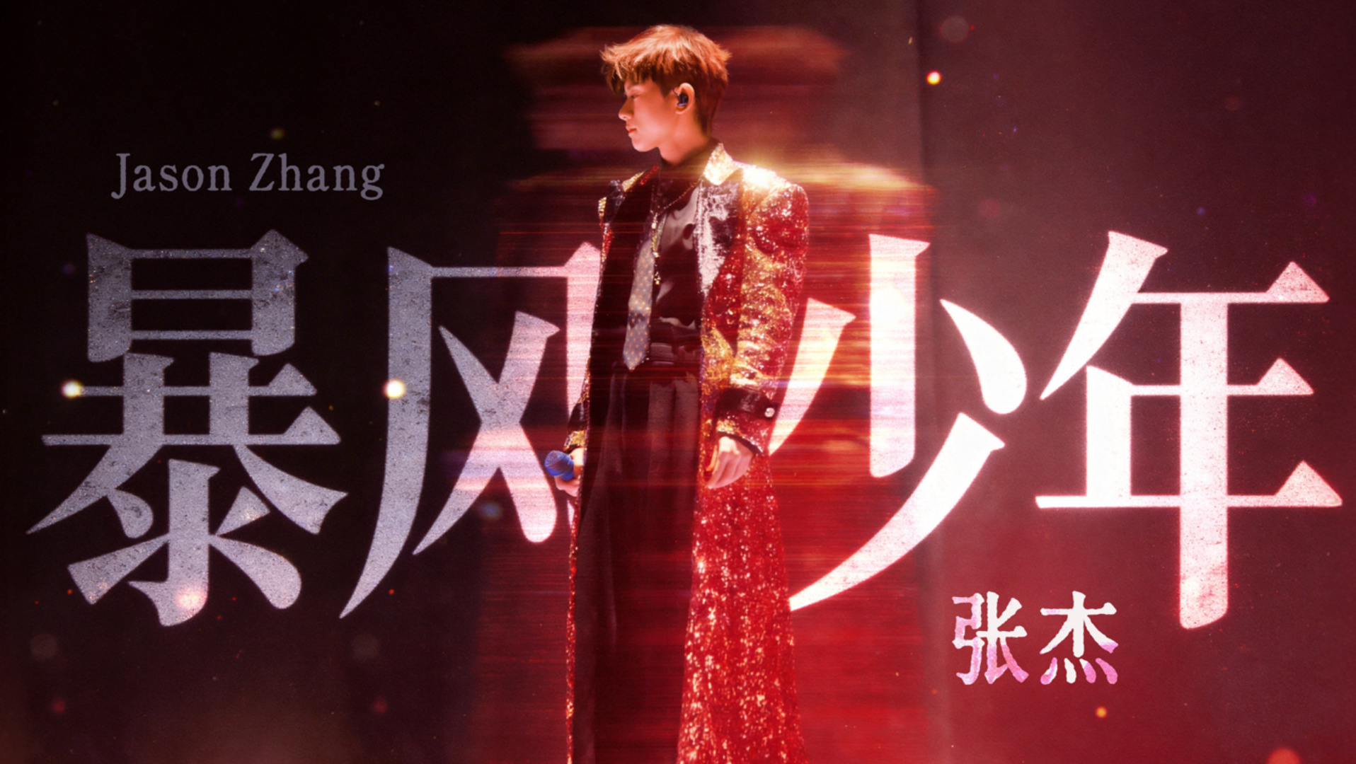 【张杰】《暴风少年》—未·LIVE-「开往1982」世界巡回演唱会新春场