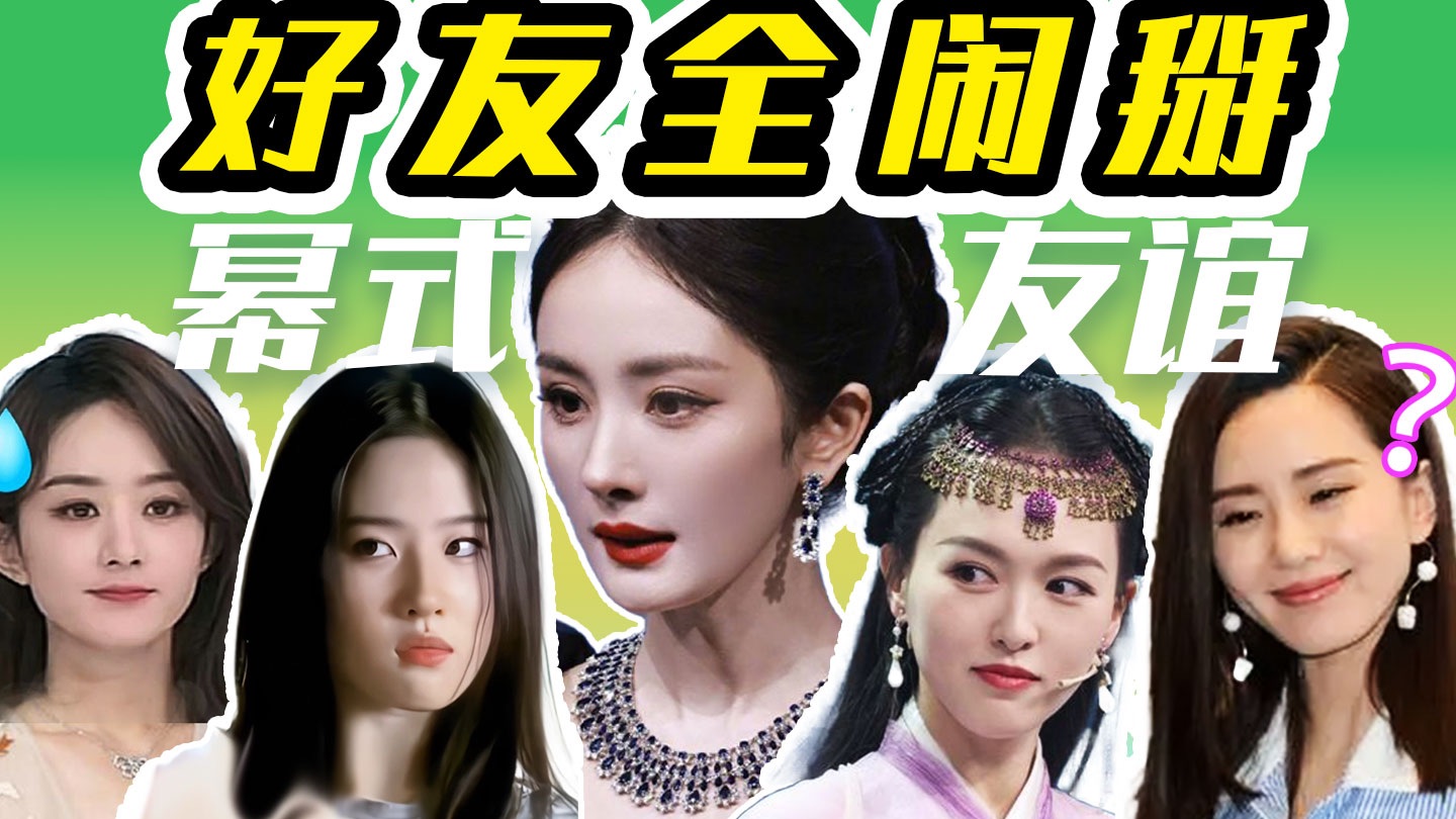 【塑料情全曝光】杨幂85花友情全闹掰, 真相到底为何？资源竞争互撕好大热闹