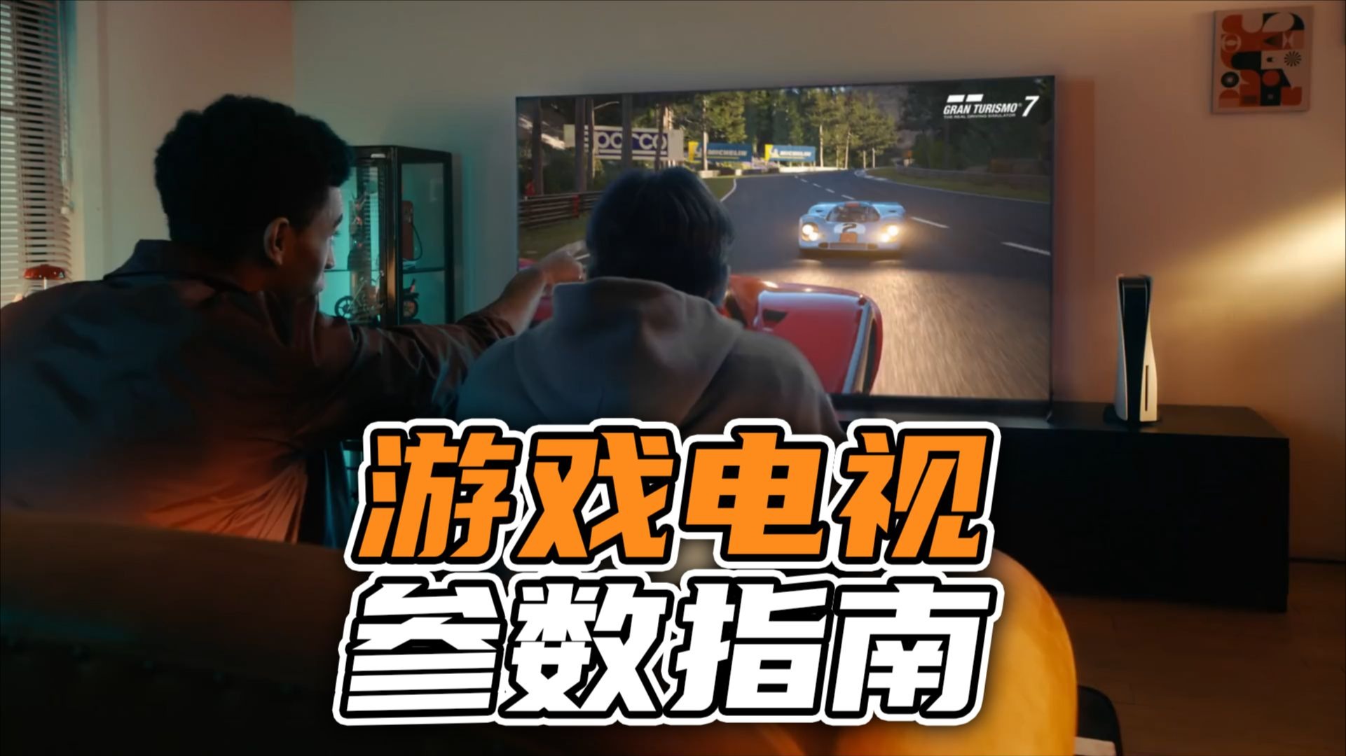 【表哥科普】给PS5选电视，该看什么参数呢？