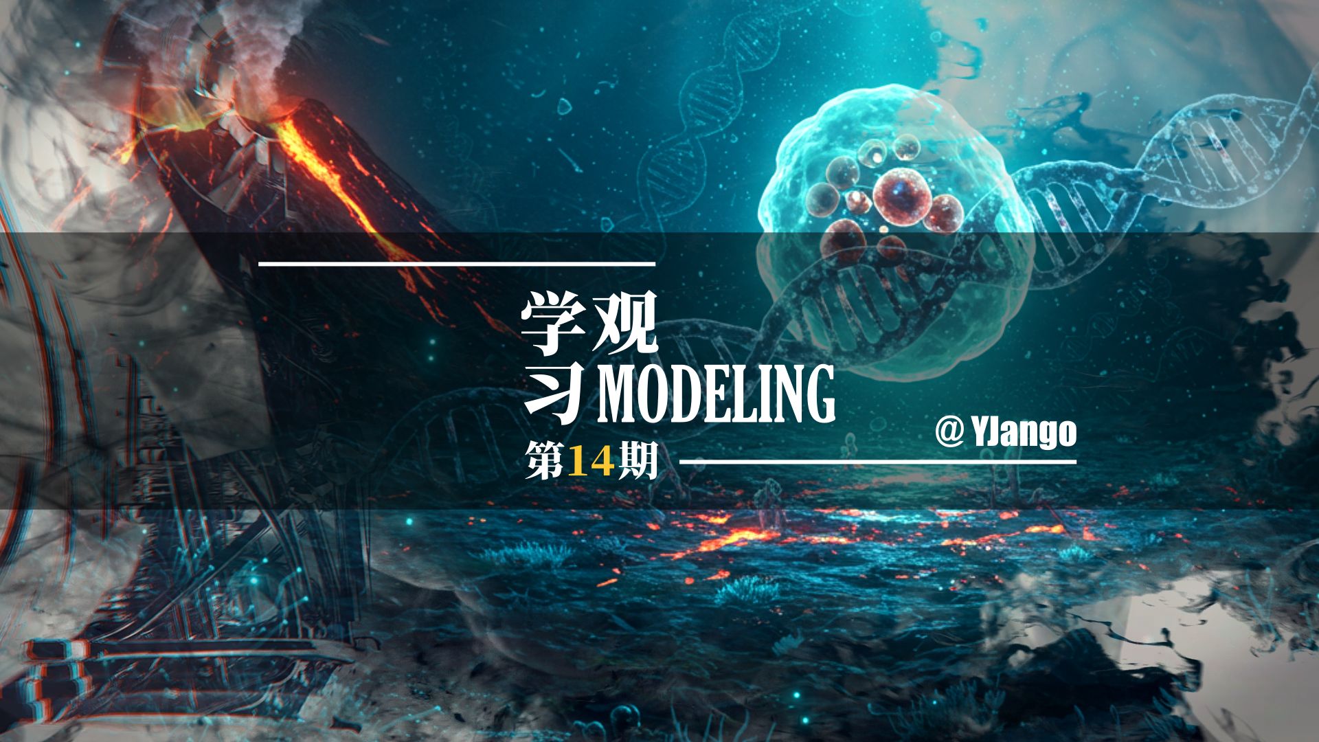 【学习观14】地球所有生命源于同一始祖？它靠什么演化成各种高级生物的？