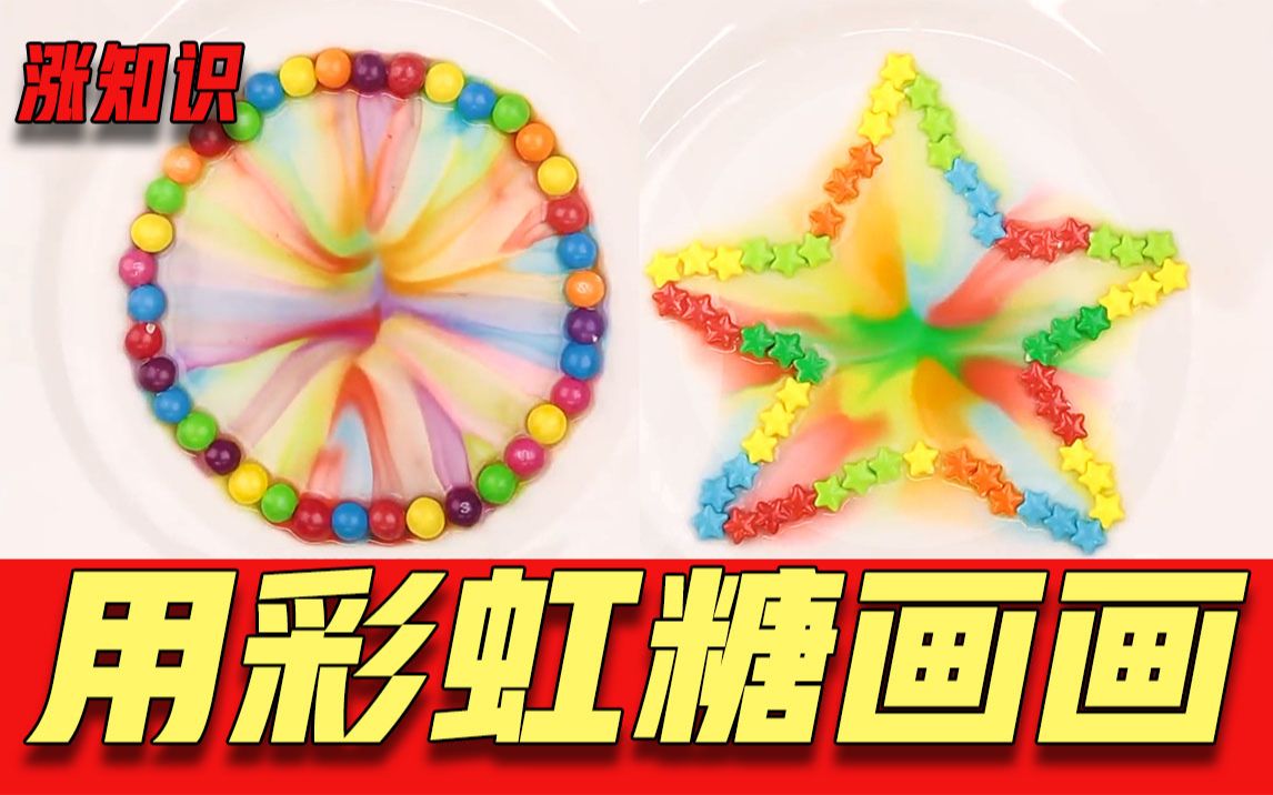 涨知识用彩虹糖画画生活小妙招