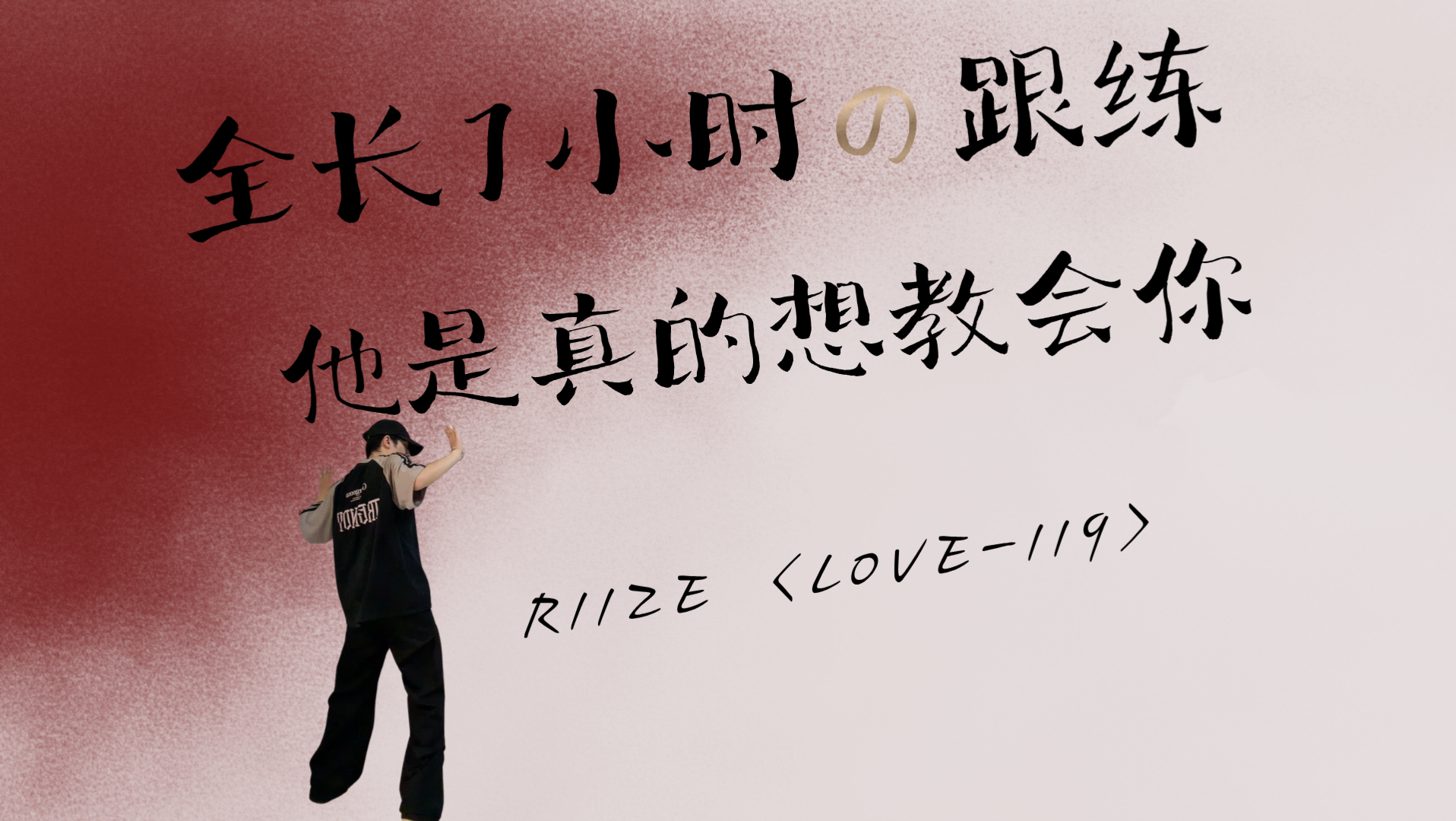 你好！我在试图教会你跳《Love-119》｜全长1小时｜跟练的神
