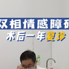 患者因校园暴力患上双相情感障碍 ，术后一年复查问诊，看她的恢复情况如何
