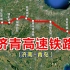 卫星地图鸟瞰济青高速铁路