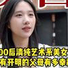 00后清纯艺术系美女：拥有开明的父母有多幸福