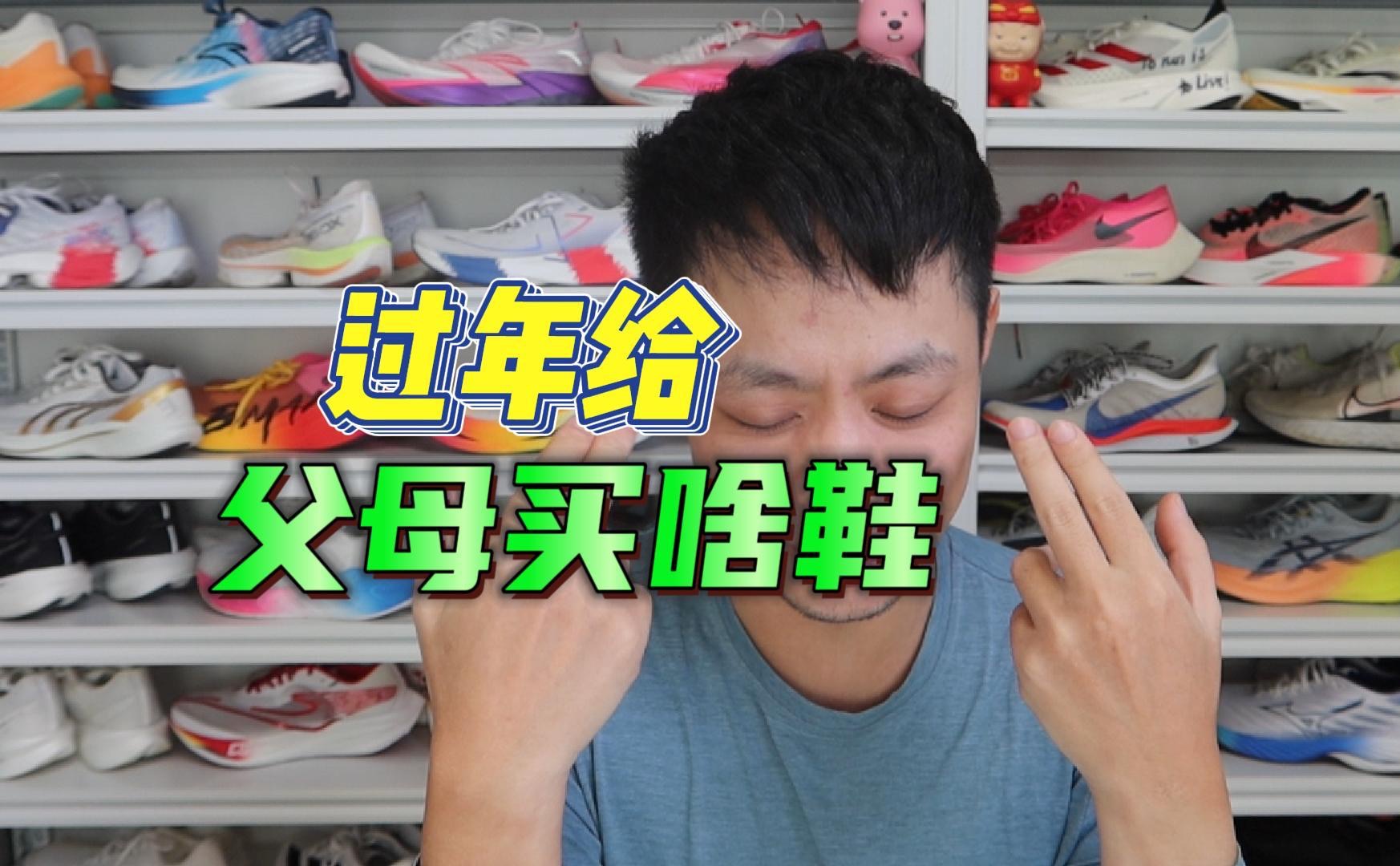 盘点一下过年适合给父母买的鞋！