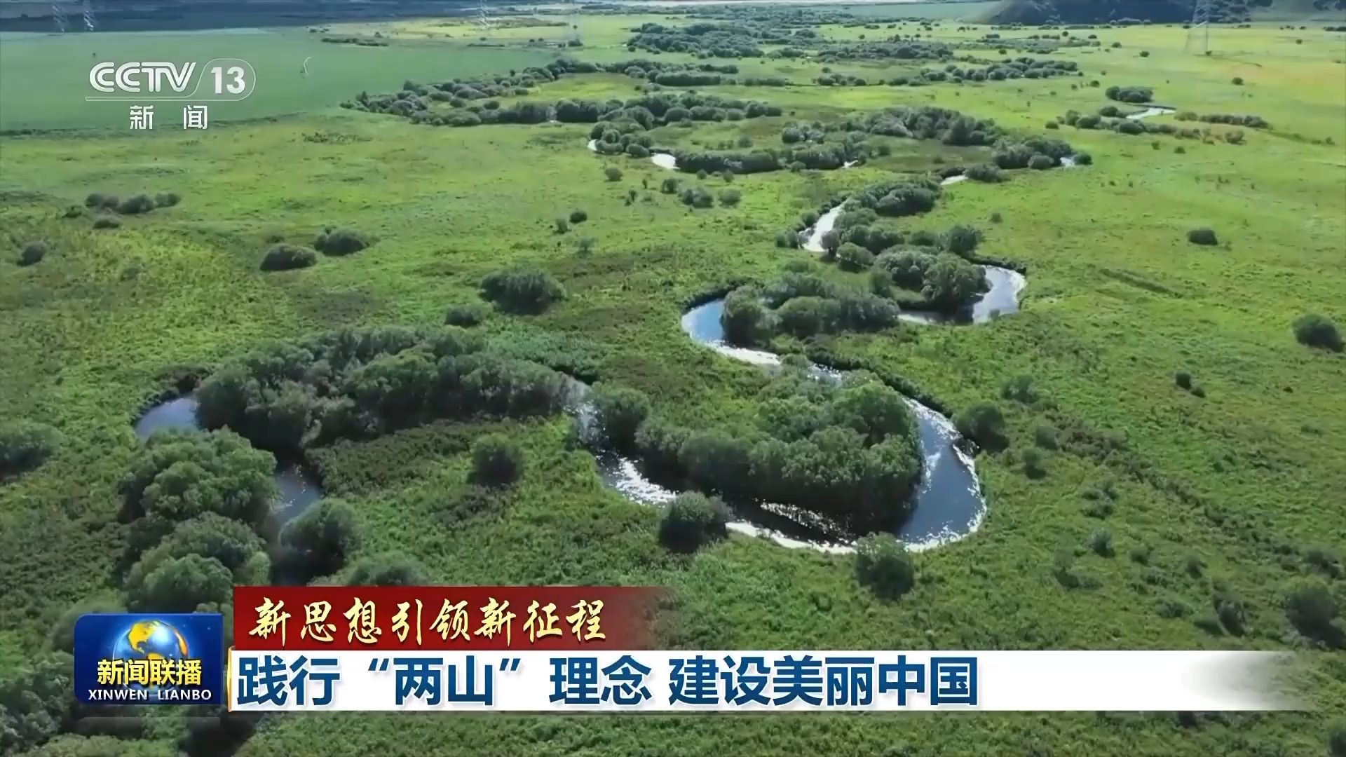 新思想引领新征程丨践行“两山”理念 建设美丽中国