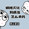 【禁止废话】娘炮文化从何而来，最开始是怎么形成的