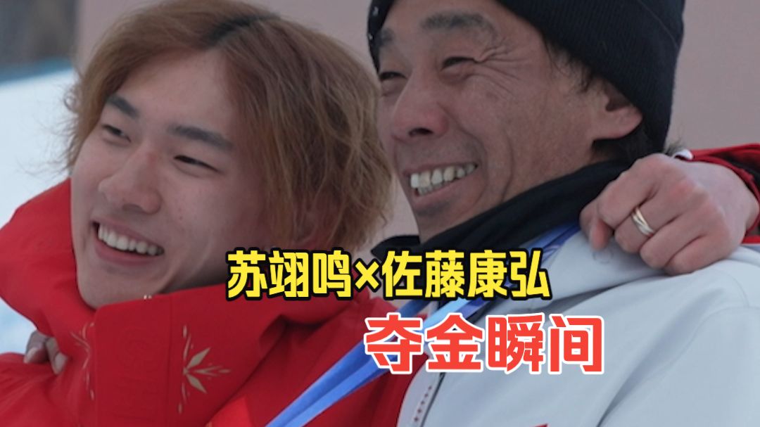 【苏翊鸣教练】苏翊鸣×佐藤康弘｜夺金成功的那一刻