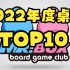 【Mr.box桌游TOP10】2022年度桌游TOP10