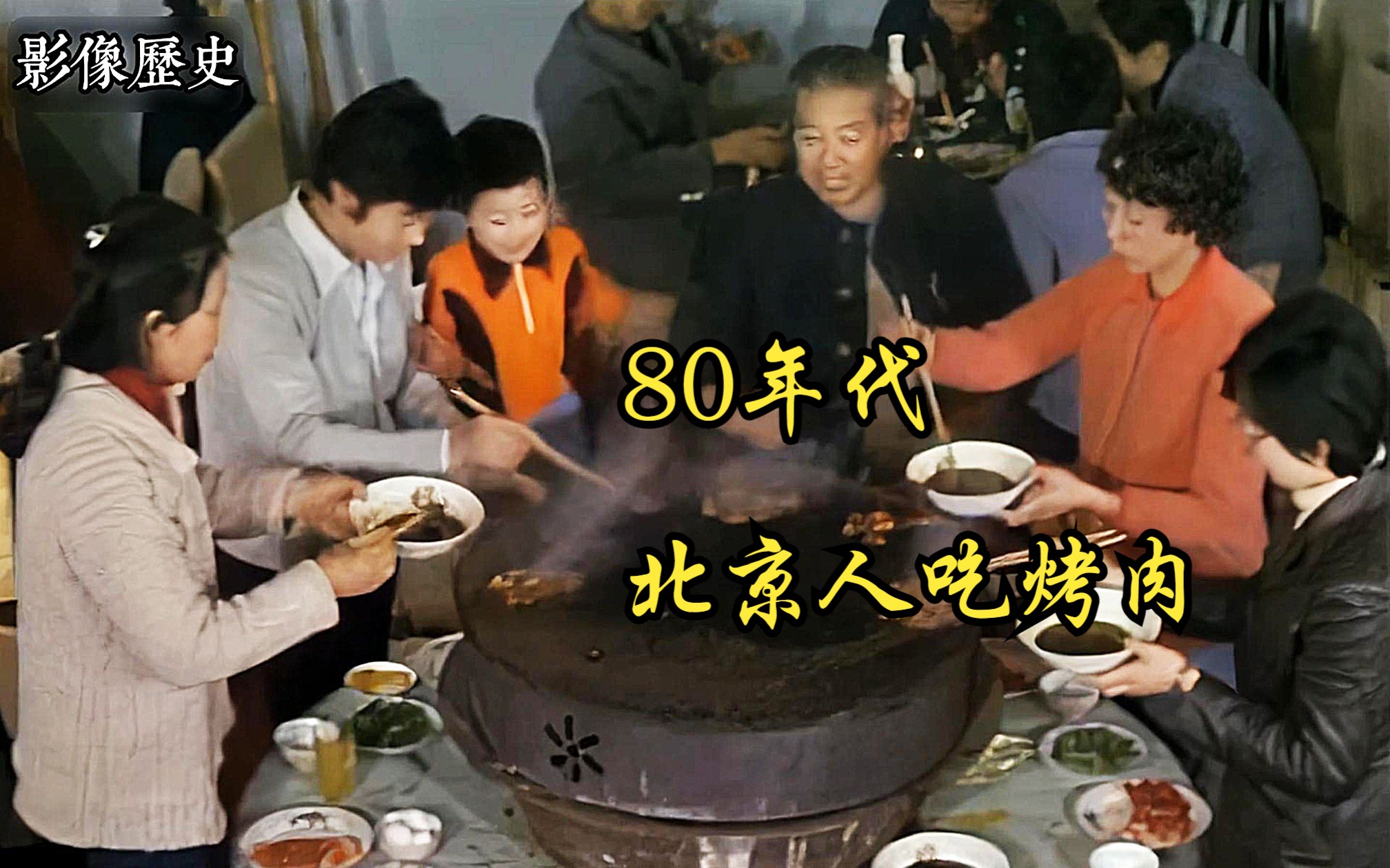 80年代北京市民餐馆吃烤肉影像：现烤现吃鲜味足，看着真馋人！