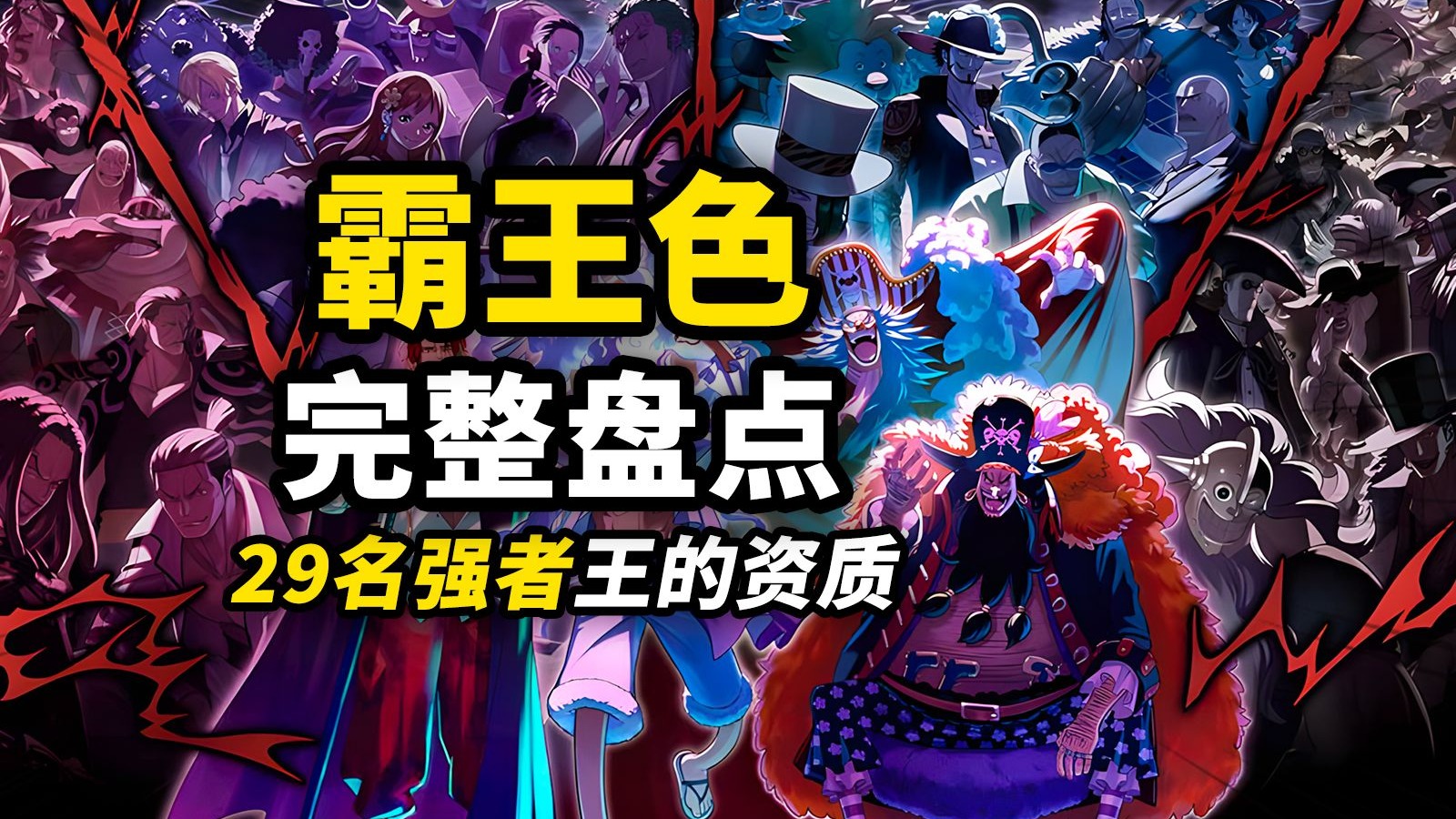 霸王色到底有没有烂大街？完整盘点29名霸王色强者！一口气看完海贼王顶级战力！完整盘点霸王色霸气3.0