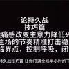 论持久战技巧篇，纯纯的干货，若想从菜鸟变成老司机，必学课