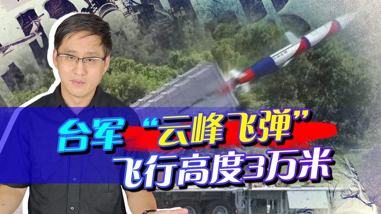 台湾试射无限高导弹，飞行高度3万米，射程2000公里，这怎么防？