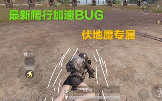 《吃鸡bug》［刺激战场］最新伏地爬行加速BUG，大家要小心伏地魔了！(视频)