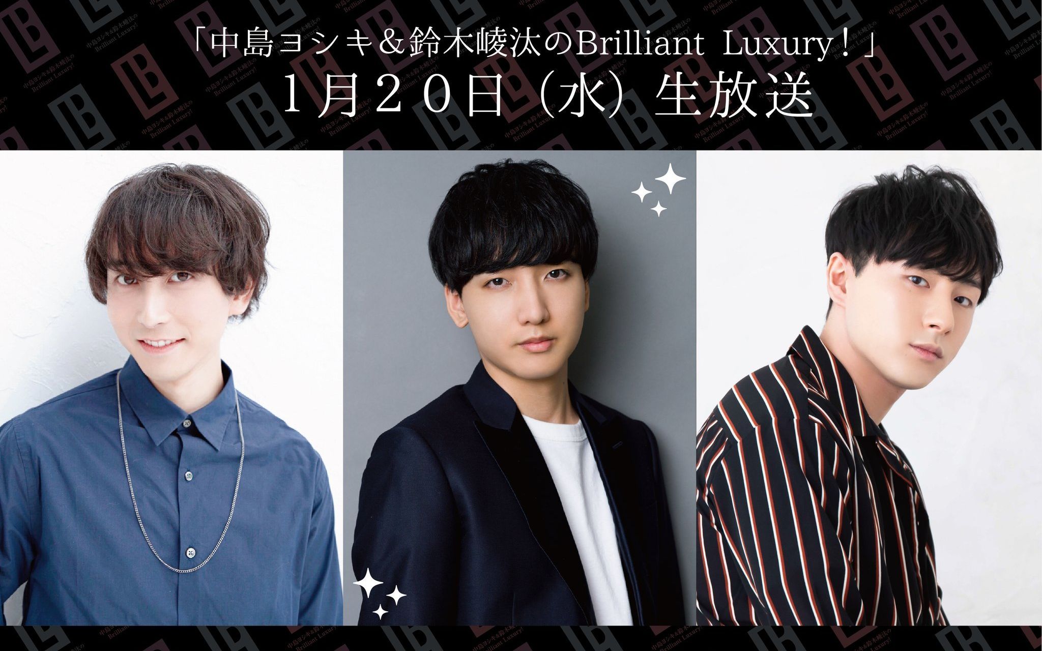 でおすすめアイテム。 中島ヨシキ＆鈴木崚汰のBrilliant Luxury笠井