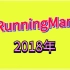 【RM视频】2018Running Man完整版
