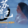 封神第一部：苏妲己，魅惑众生，倾国也倾城