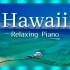 ⚜4K超清⚜ «夏威夷» 3小时〃波浪声音和钢琴治愈背景音乐