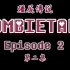 【Zombietale】undertale-殭屍傳說 第二集 中文字幕