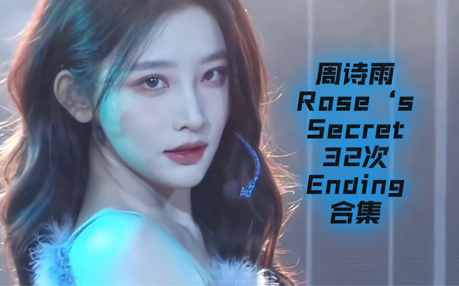 【周诗雨】Rose‘s Secret Ending之神的养成