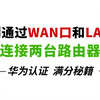 两台路由器，怎么分别通过WAN和LAN口去连接呢？这条视频告诉你