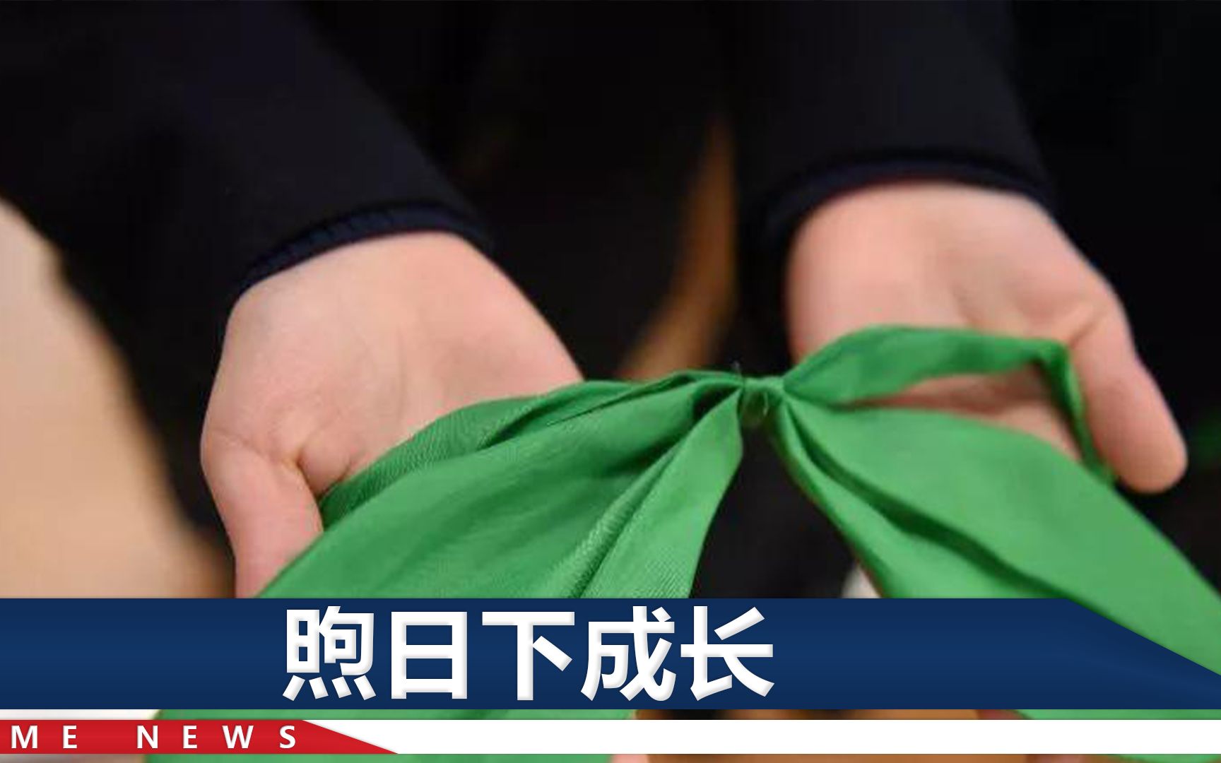 浙江一小学给孩子戴绿领巾，80后90后齐齐迷惑：这是啥意思？