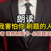 人教版《我害怕你，刷题的人