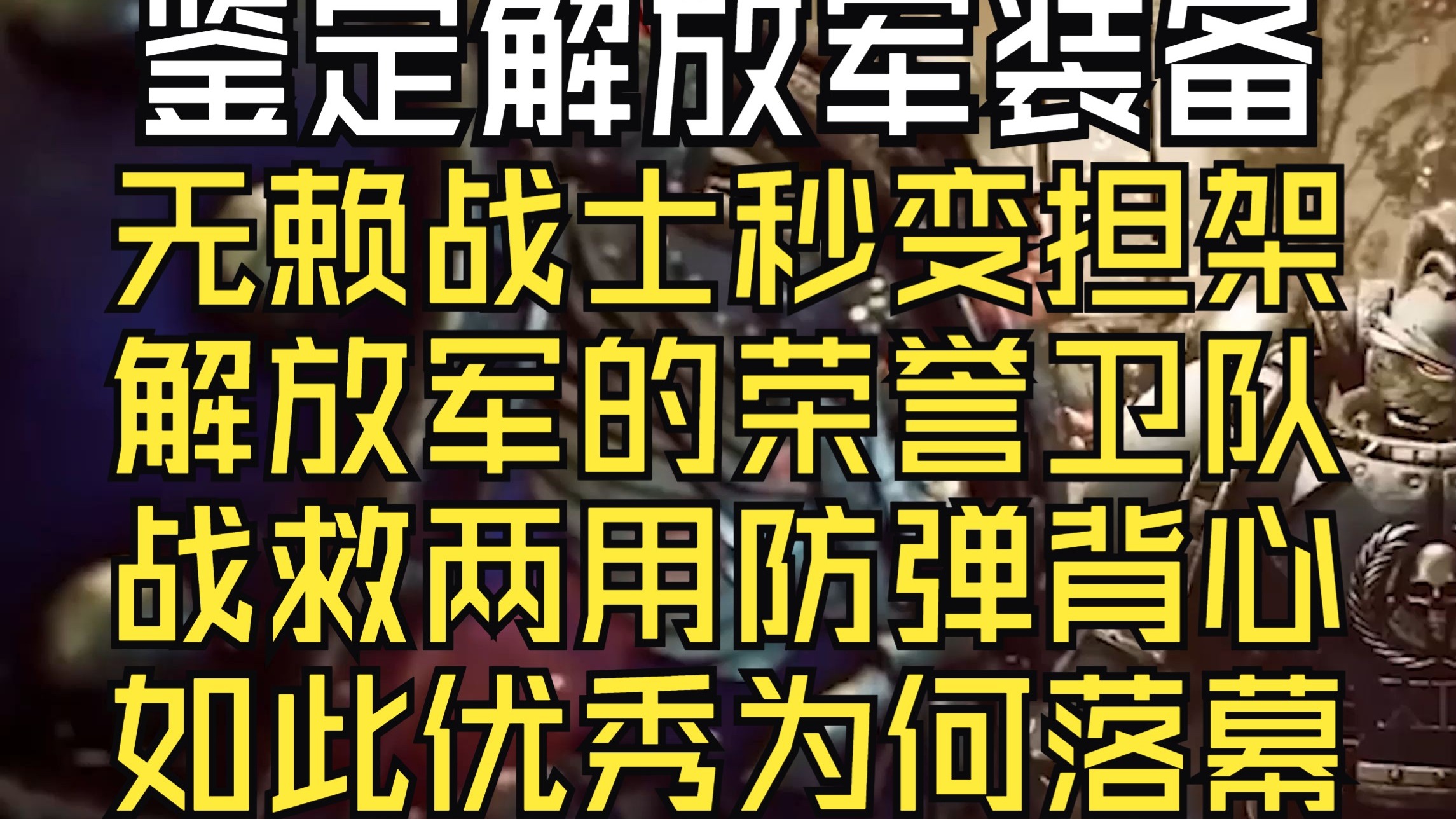 解放军也有“荣誉卫队”？什么叫无赖战士秒变担架？战救两用如此先进为何落幕？【鉴定网络pla装备】