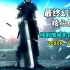 《最终幻想7：核心危机》 纯剧情电影向剪辑版【1080P 60帧】