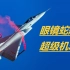 战斗机⭐超级机动性⭐的原理：静不稳定性【中文字幕】