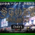 【アニサマ2019 DAY1】Animelo Summer Live 2019 -STORY- 一挙観放送