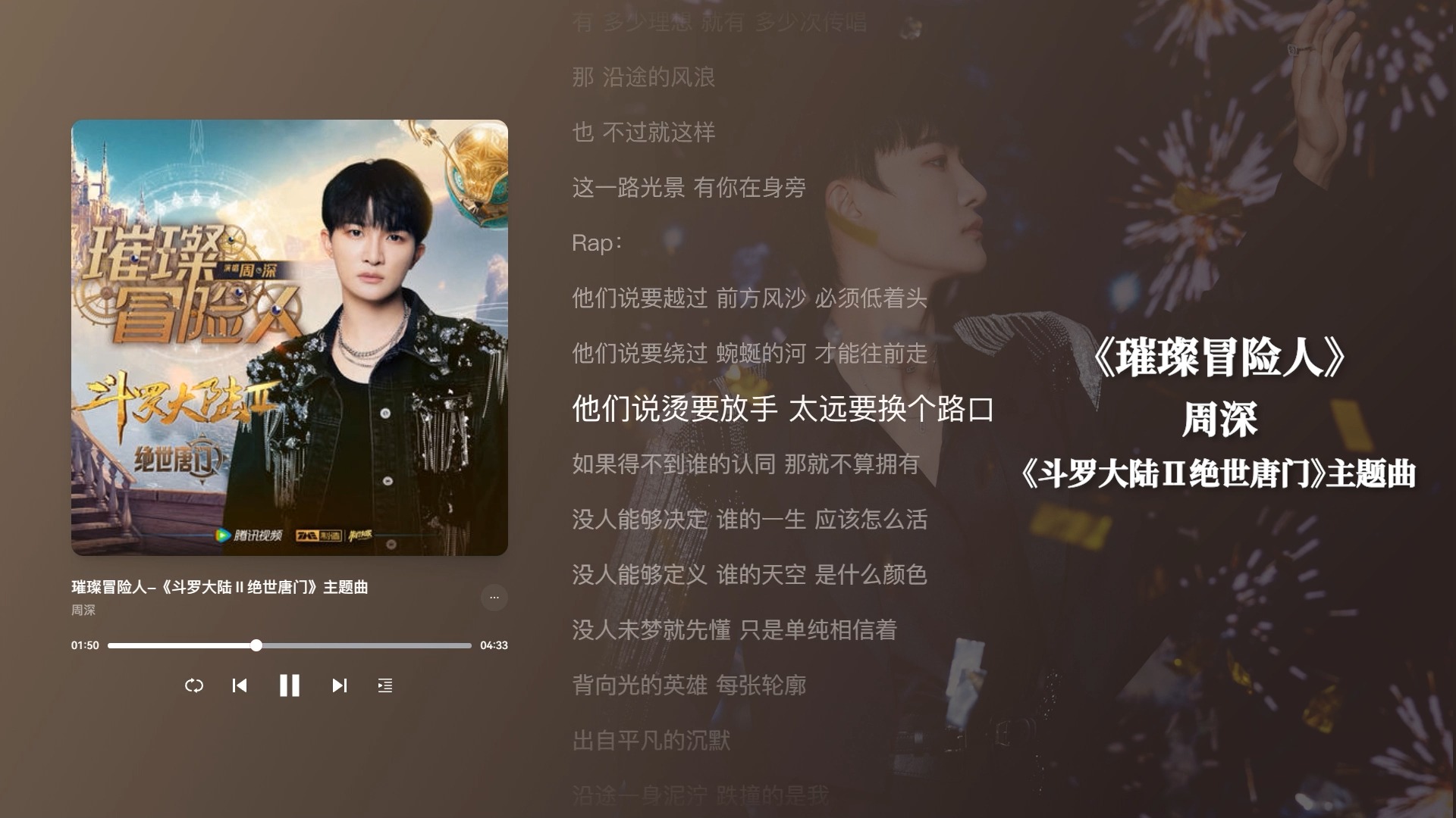 周深《璀璨冒险人》