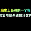 电脑史上最强的一个指令，修复电脑系统损坏文件 #程序员 #电脑小技巧 #电脑知识 #干货分享 #涨知识