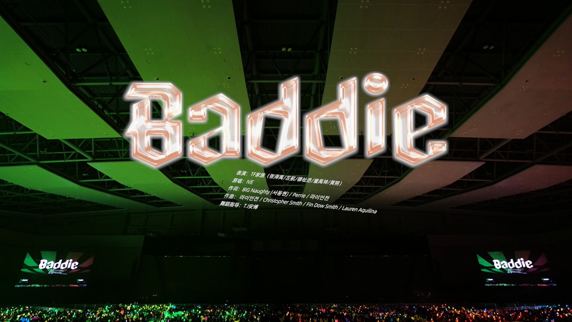 【TF家族】「2024新春音乐会——盛放」《Baddie》纯享版（DAY1）