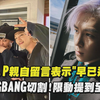 T.O.P親自留言表示早已退團 和BIGBANG切割!限動提到全抹掉