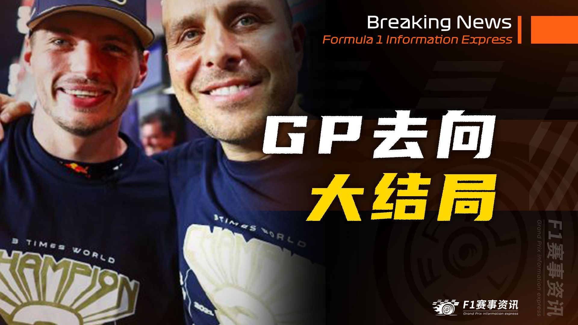 [4.10]F1资讯，GP去向大结局，扎克布朗密切关注维斯塔潘情况 | 4月还有3场会议，10天后揭晓规则改革方案