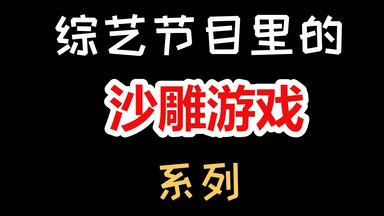 【盘点】<em class="keyword">综艺</em>里的沙雕<em class="keyword">游戏</em>，笑到头掉