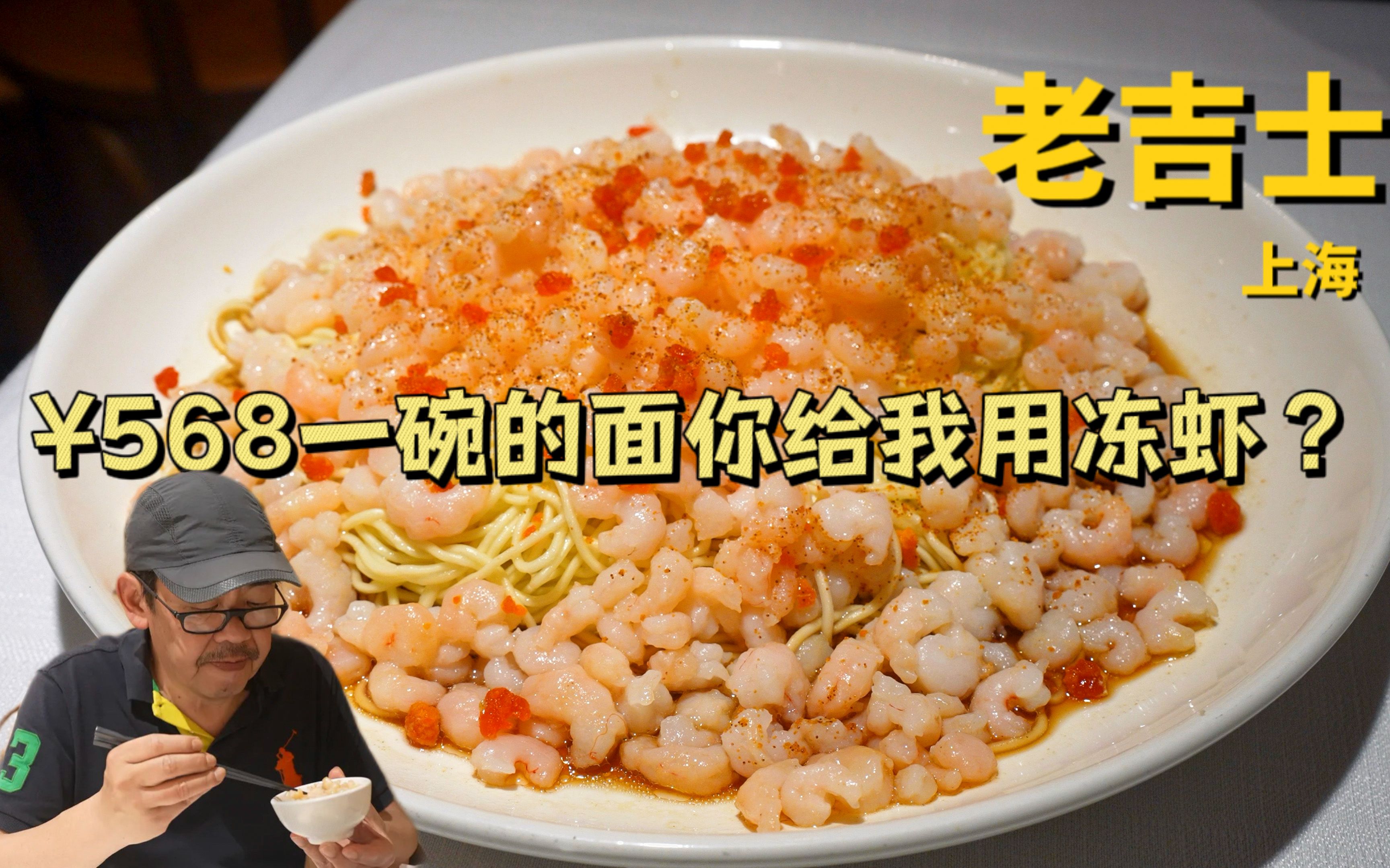 卖568一碗的面用的竟然是冻虾——上海本帮菜第一名老吉士
