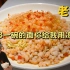 卖568一碗的面用的竟然是冻虾——上海本帮菜第一名老吉士