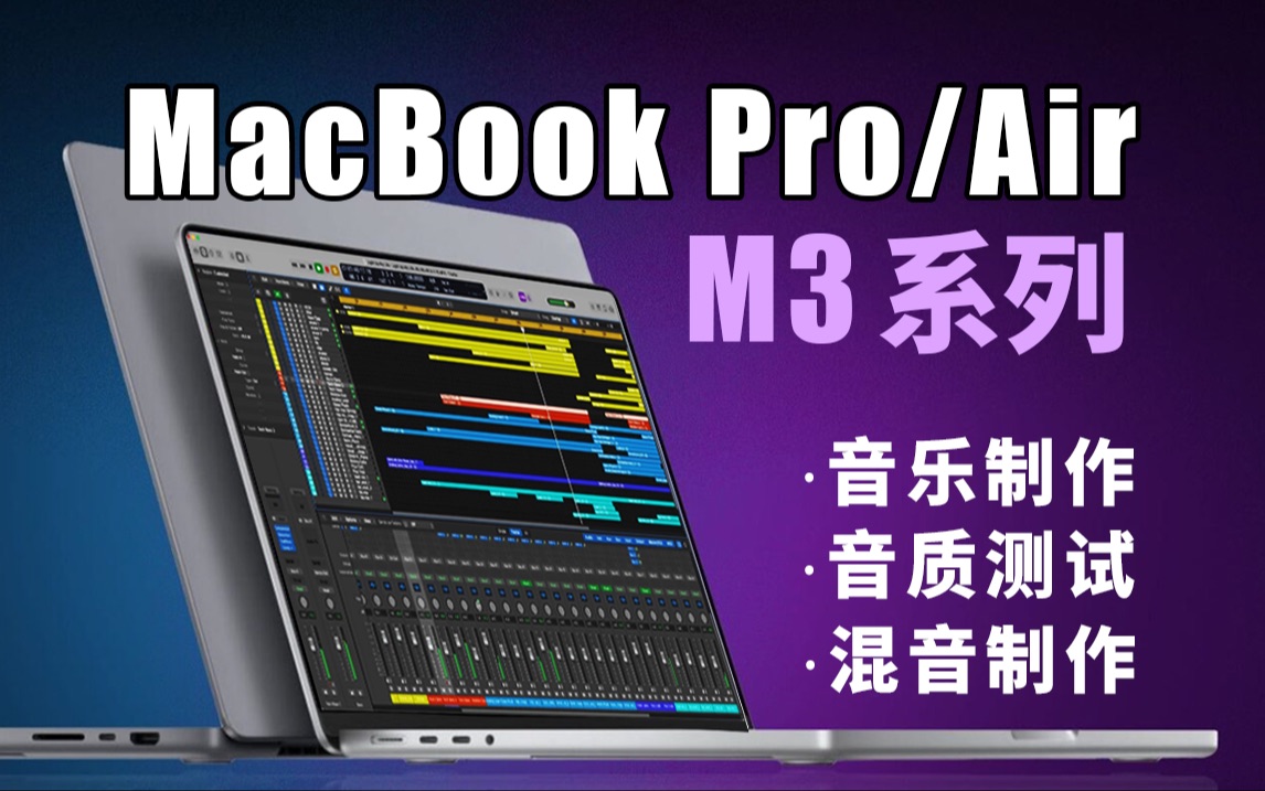 苹果M3系列芯片MacBook Pro/Air音乐音频性能测评！