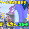 扶弟魔妻子压榨丈夫30年，涂磊发飙暴怒：吃人不吐骨头的白眼狼！#涂磊发飙名场面#情感婚姻家庭#扶弟魔忘恩负义