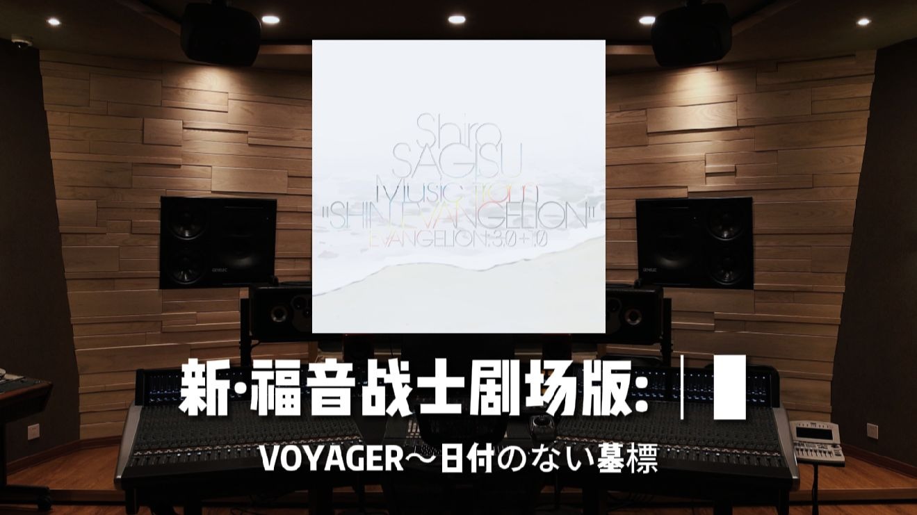 《新·福音战士剧场版:│▌》新补完神曲「VOYAGER～日付のない墓標」百万级录音棚试听