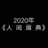 【YOKI】2020年那些在配音秀划过的水
