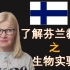 【国外教育】带你了解芬兰教育-3 科学课堂实录（中文字幕）