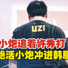 UZI韩服排位第十三天，两边都是现役选手，物资用小炮一直追着showmaker打，中路说拿你出出气，哈哈哈！乌兹王者啦！！！_英雄联盟