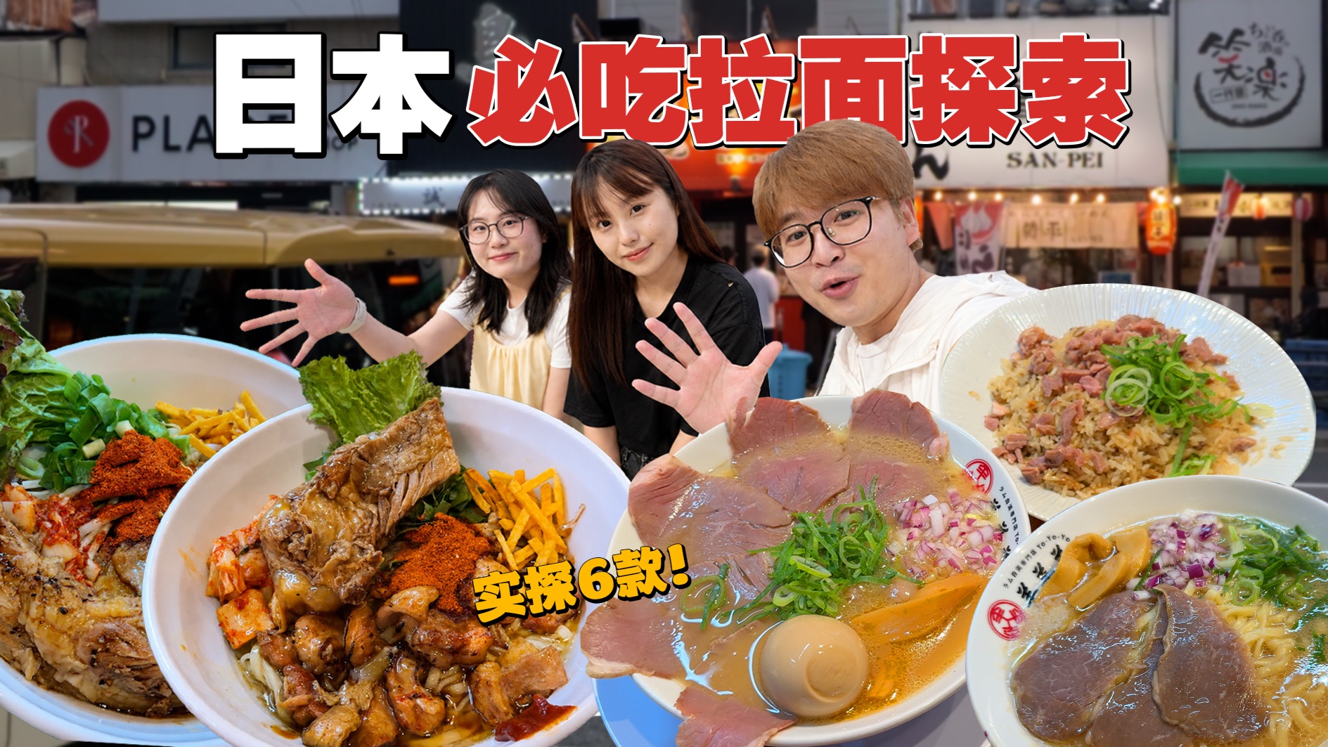 探索日本必吃榜拉面，真的名副其实吗？