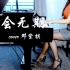 【钢琴】《后会无期》cover邓紫棋——漫罗拉
