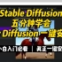 五分钟学会Stable Diffusion一键安装包Easy Diffusion